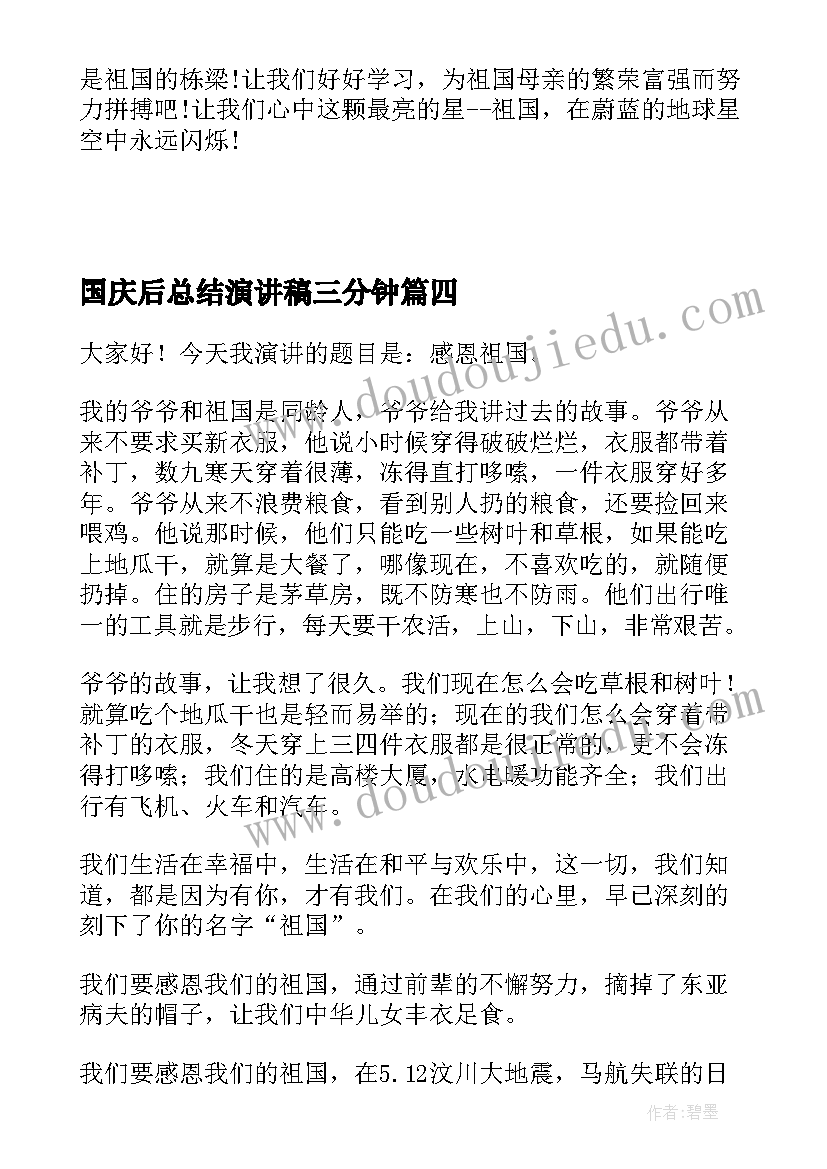 2023年国庆后总结演讲稿三分钟(优质8篇)