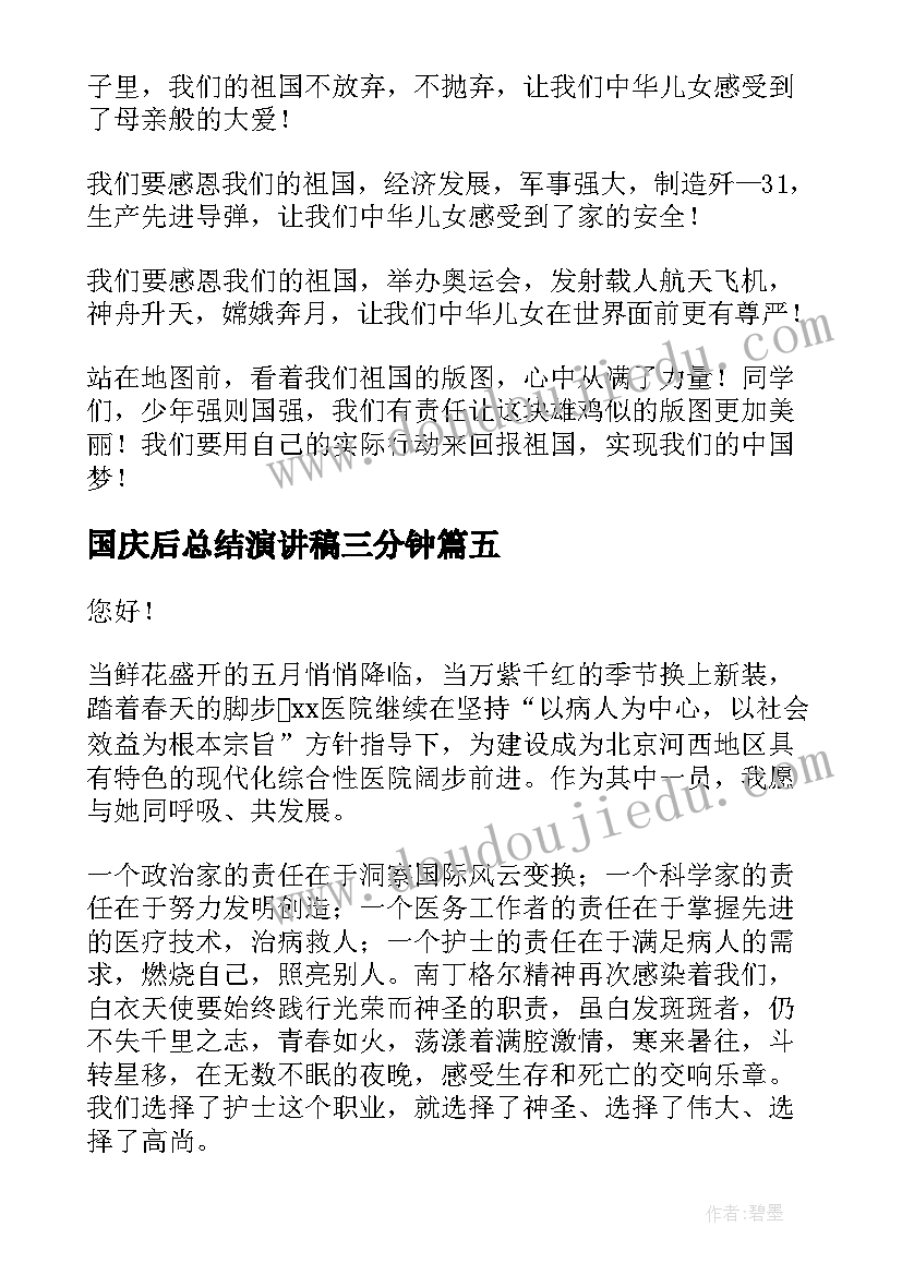 2023年国庆后总结演讲稿三分钟(优质8篇)