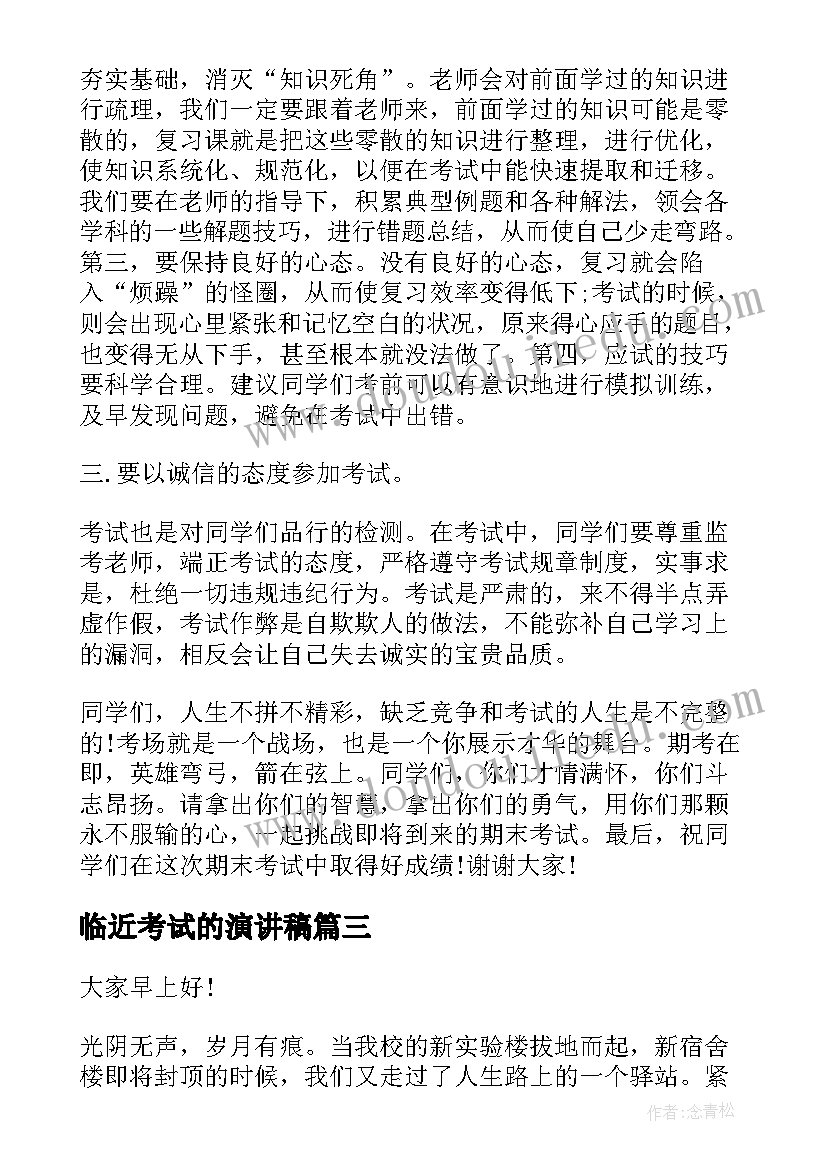 最新临近考试的演讲稿(优质6篇)