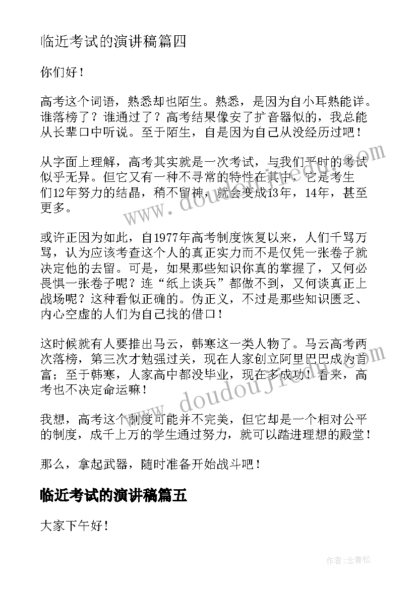 最新临近考试的演讲稿(优质6篇)