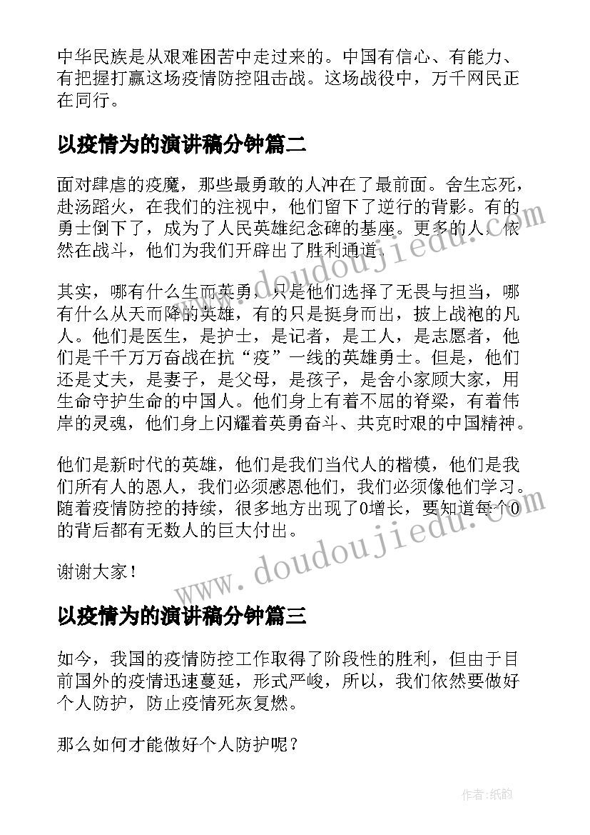 以疫情为的演讲稿分钟 抗肺炎疫情演讲稿(大全8篇)