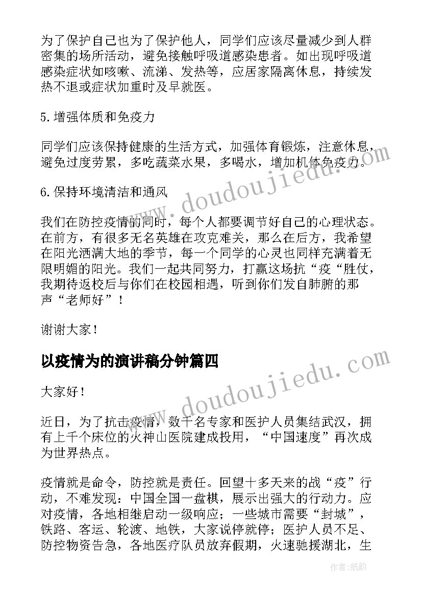 以疫情为的演讲稿分钟 抗肺炎疫情演讲稿(大全8篇)