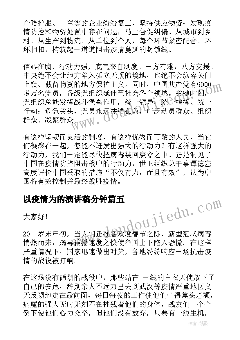 以疫情为的演讲稿分钟 抗肺炎疫情演讲稿(大全8篇)