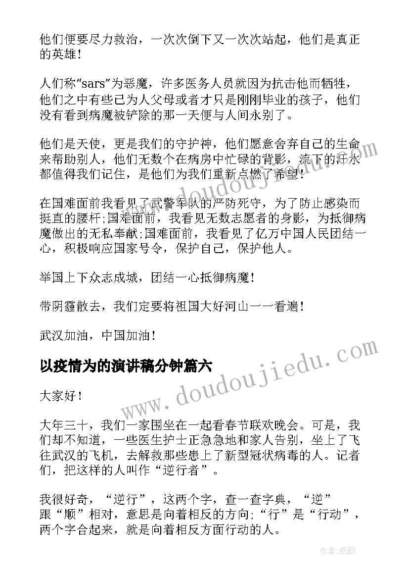 以疫情为的演讲稿分钟 抗肺炎疫情演讲稿(大全8篇)