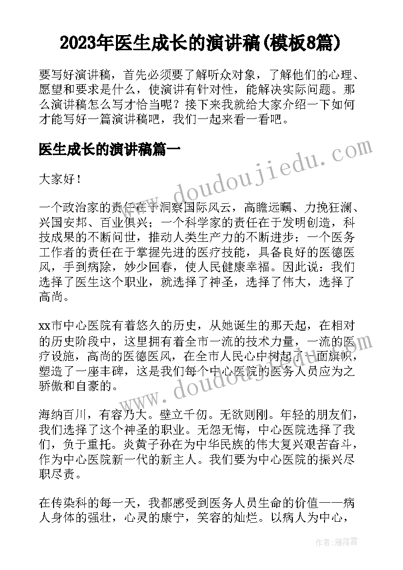 2023年医生成长的演讲稿(模板8篇)