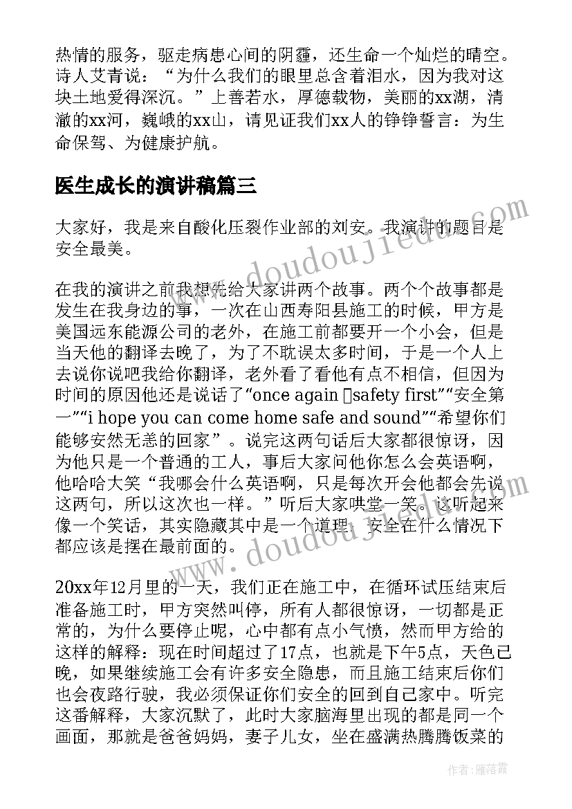 2023年医生成长的演讲稿(模板8篇)