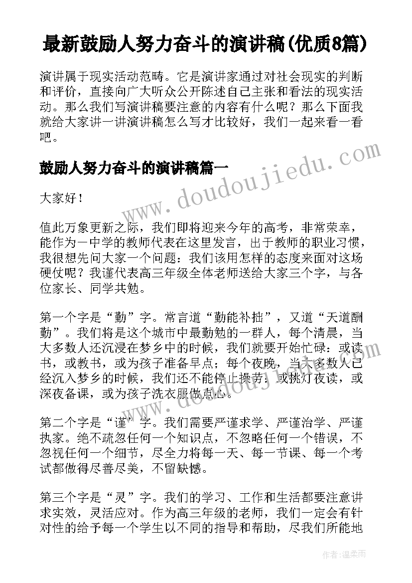 最新鼓励人努力奋斗的演讲稿(优质8篇)