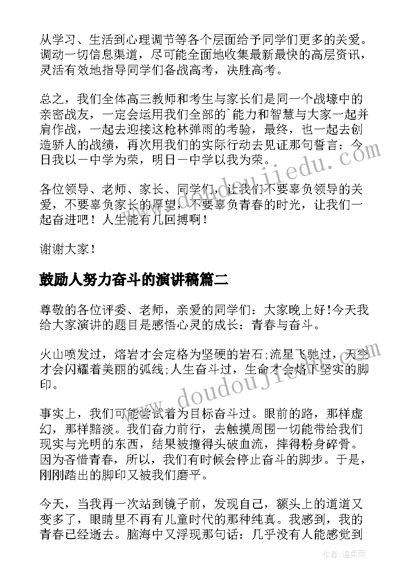 最新鼓励人努力奋斗的演讲稿(优质8篇)