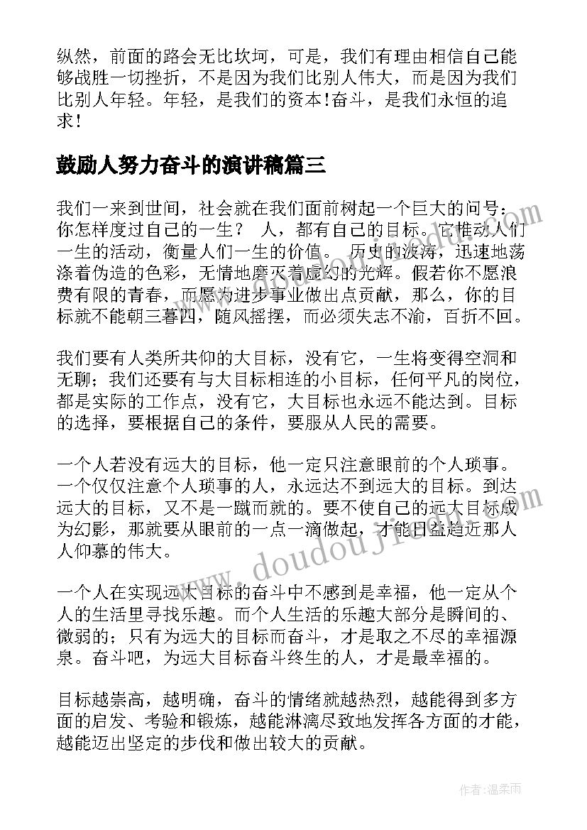 最新鼓励人努力奋斗的演讲稿(优质8篇)