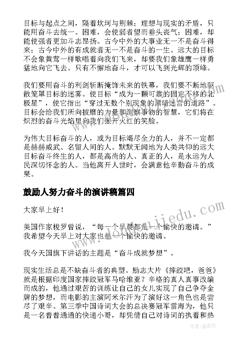 最新鼓励人努力奋斗的演讲稿(优质8篇)