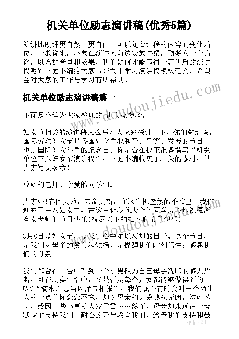 机关单位励志演讲稿(优秀5篇)