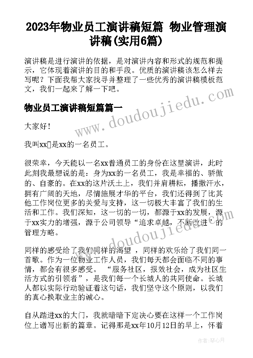 2023年物业员工演讲稿短篇 物业管理演讲稿(实用6篇)