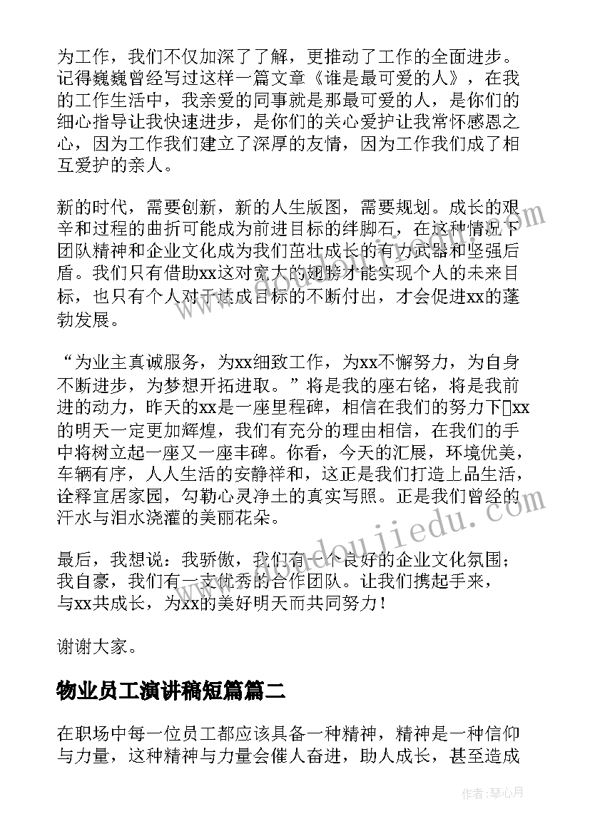 2023年物业员工演讲稿短篇 物业管理演讲稿(实用6篇)