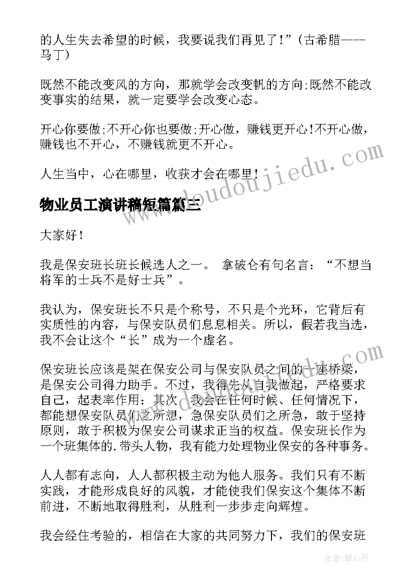 2023年物业员工演讲稿短篇 物业管理演讲稿(实用6篇)