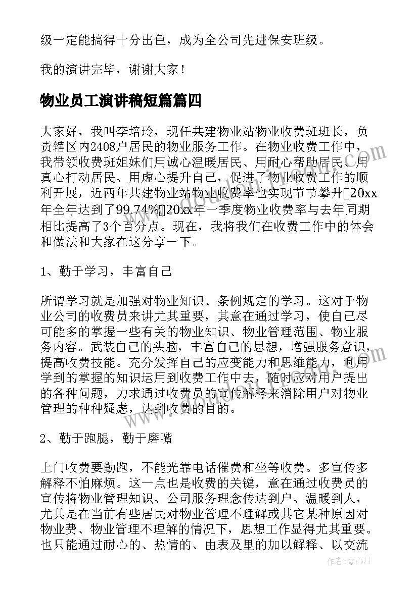 2023年物业员工演讲稿短篇 物业管理演讲稿(实用6篇)