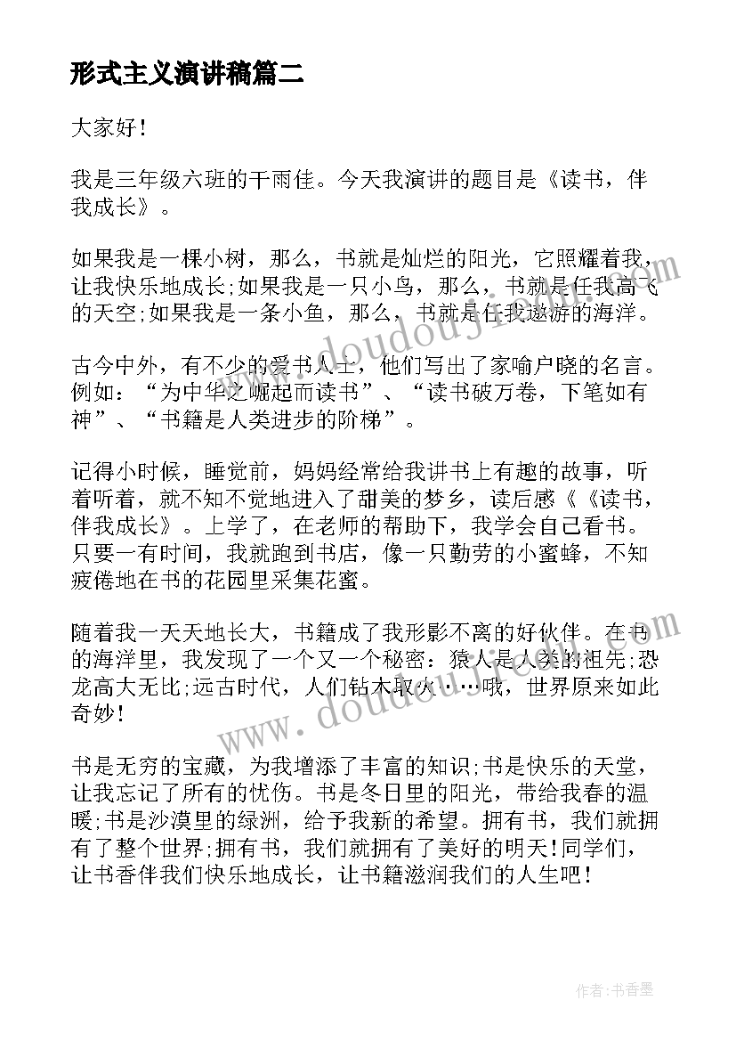 最新形式主义演讲稿(实用5篇)