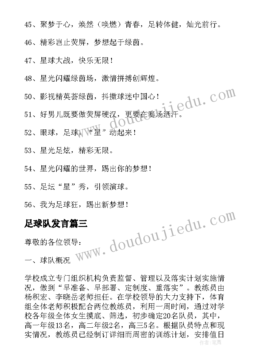 2023年足球队发言(通用10篇)