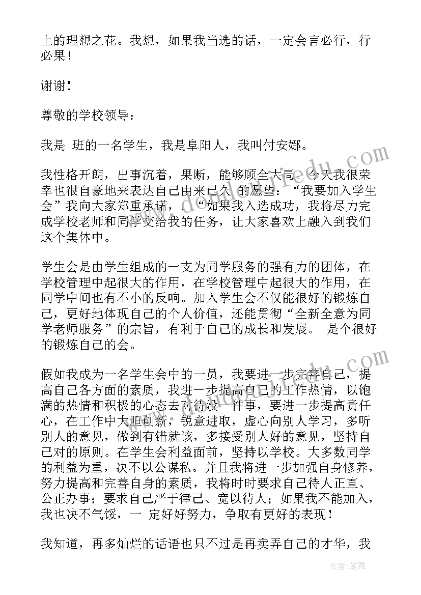 最新演讲稿申请学生会(通用6篇)