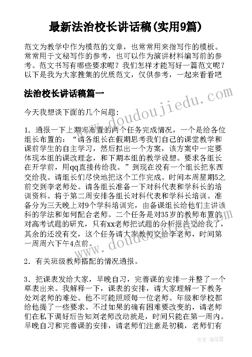 最新法治校长讲话稿(实用9篇)