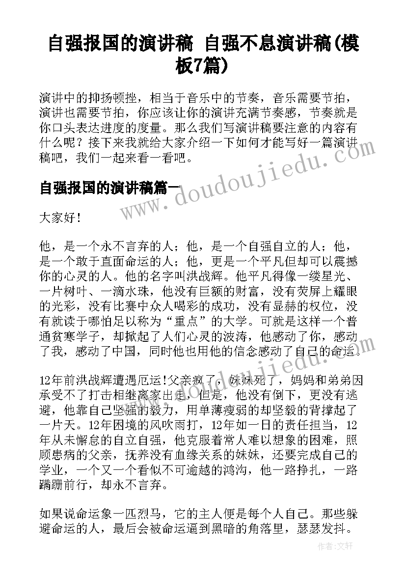 自强报国的演讲稿 自强不息演讲稿(模板7篇)