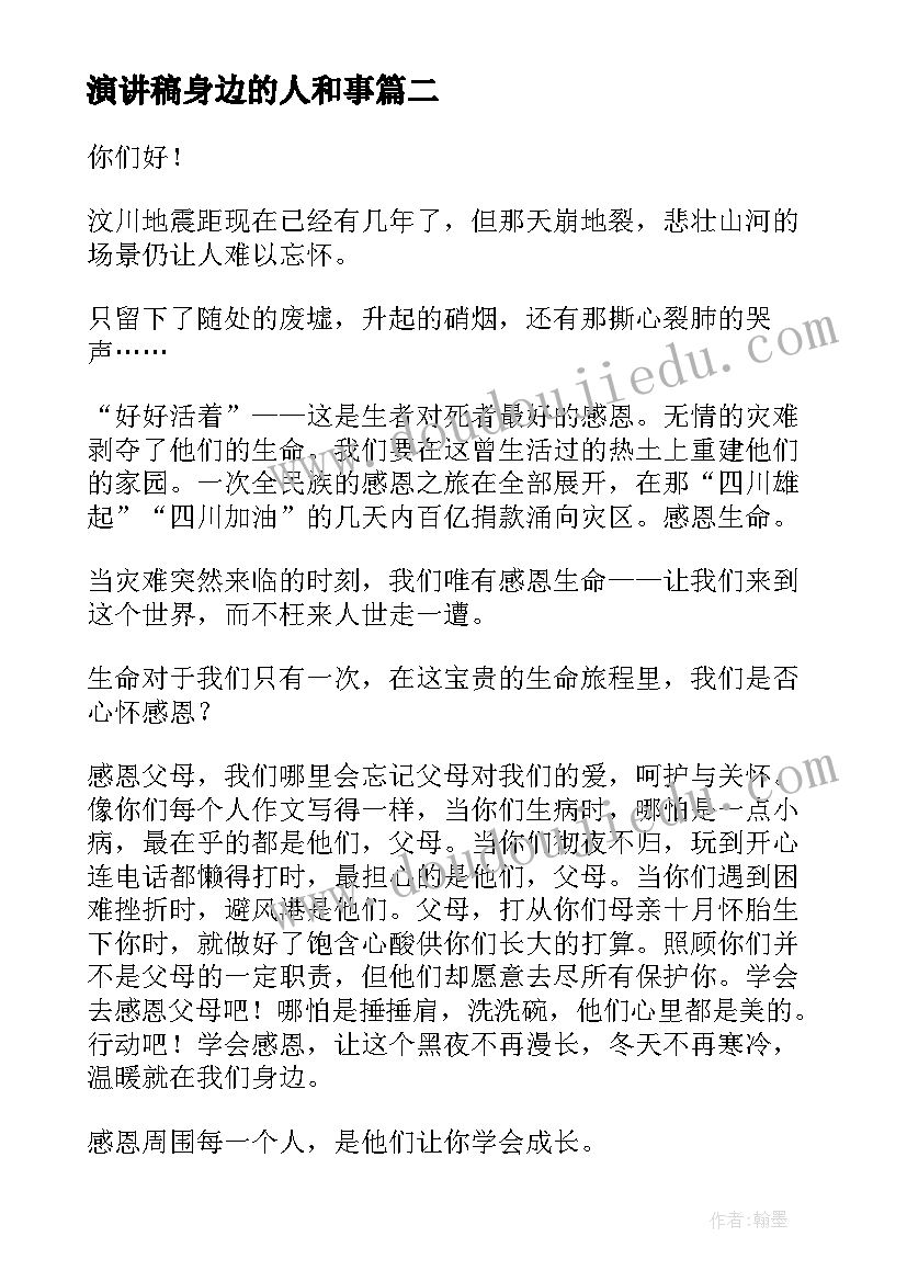 2023年演讲稿身边的人和事 身边的演讲稿(汇总9篇)