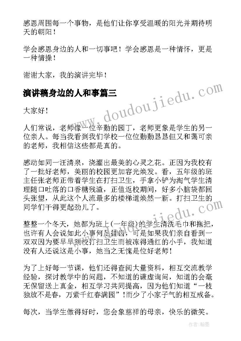 2023年演讲稿身边的人和事 身边的演讲稿(汇总9篇)