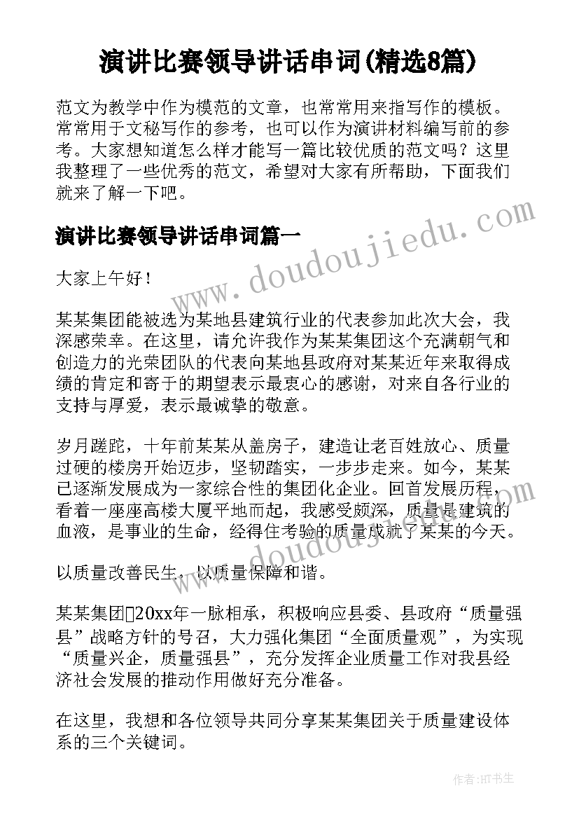 演讲比赛领导讲话串词(精选8篇)