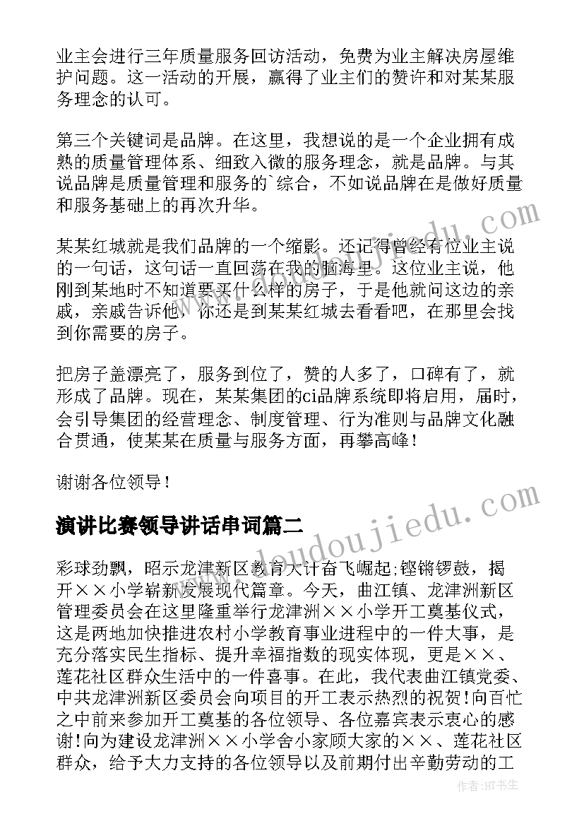 演讲比赛领导讲话串词(精选8篇)