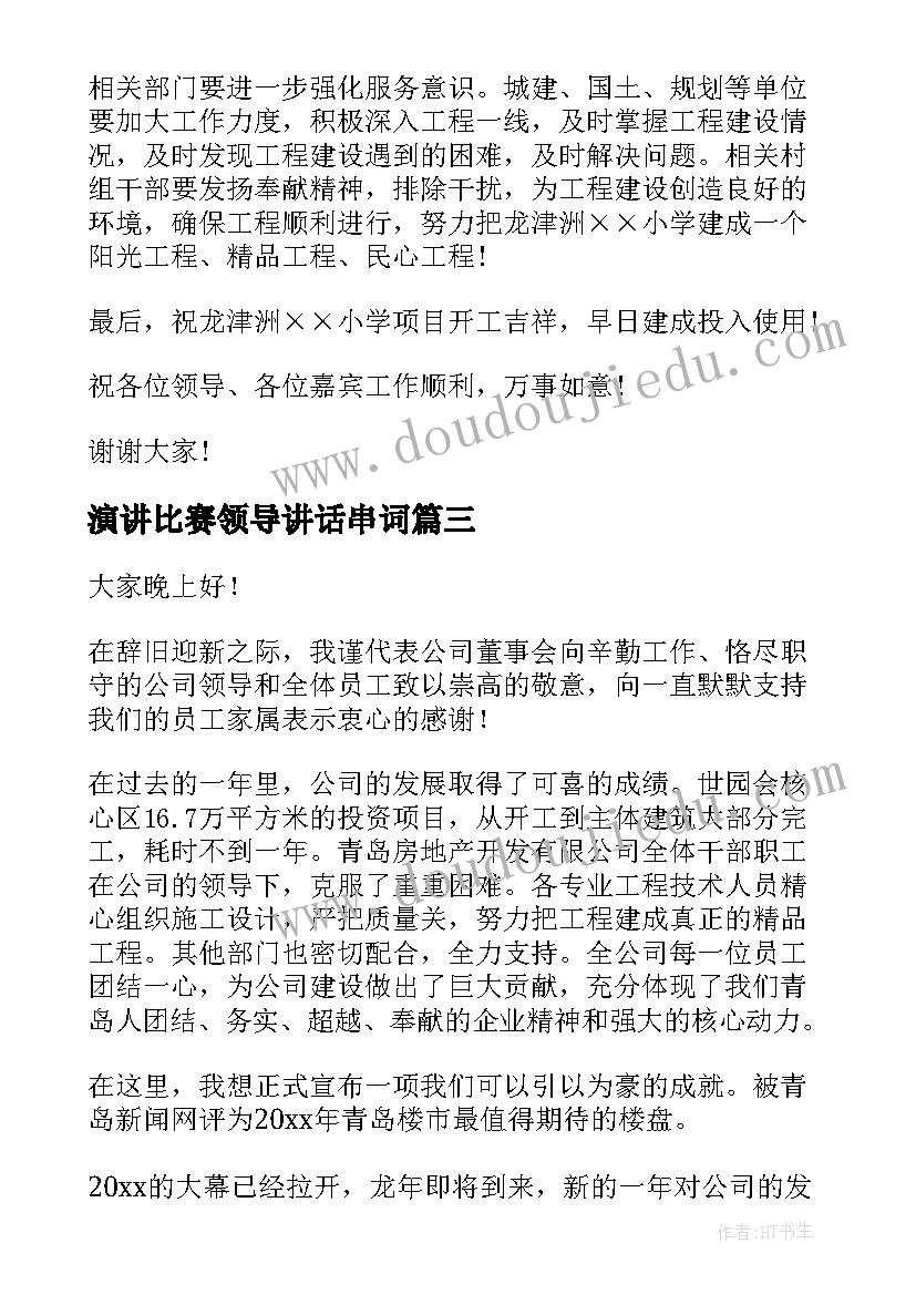 演讲比赛领导讲话串词(精选8篇)