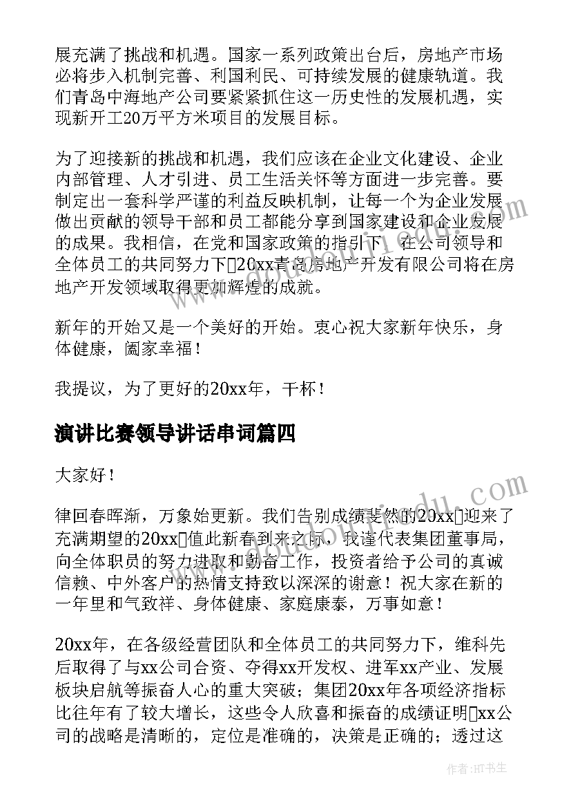 演讲比赛领导讲话串词(精选8篇)