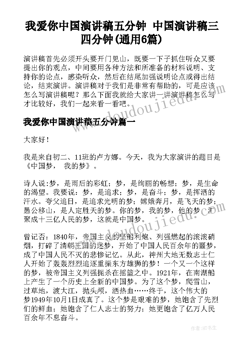 我爱你中国演讲稿五分钟 中国演讲稿三四分钟(通用6篇)