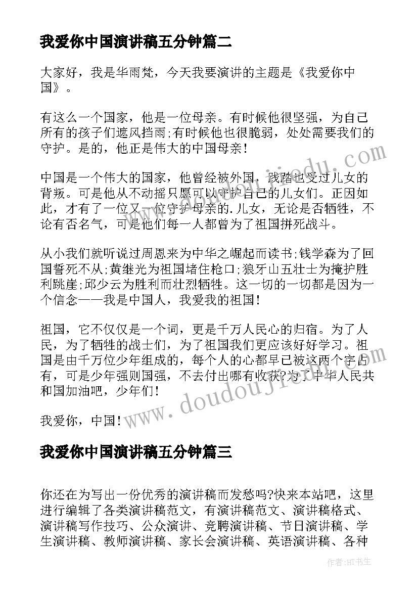 我爱你中国演讲稿五分钟 中国演讲稿三四分钟(通用6篇)