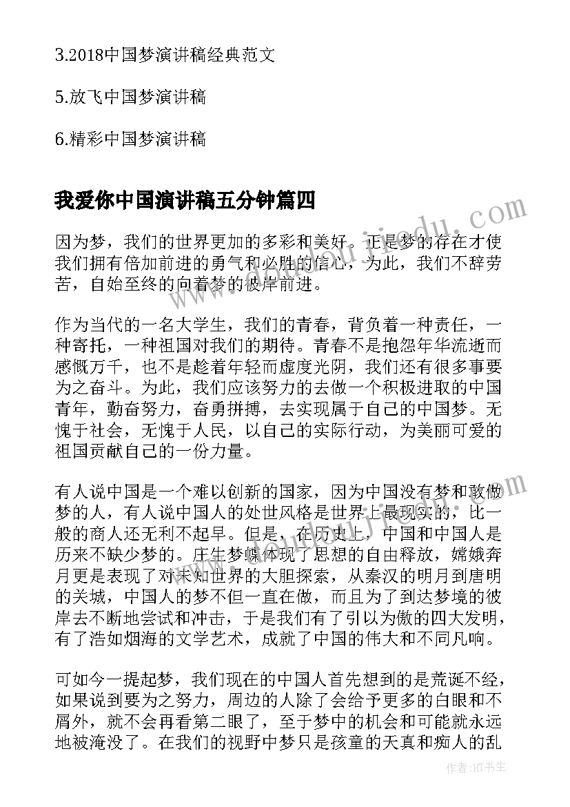 我爱你中国演讲稿五分钟 中国演讲稿三四分钟(通用6篇)