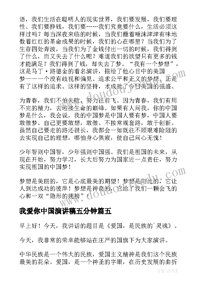 我爱你中国演讲稿五分钟 中国演讲稿三四分钟(通用6篇)