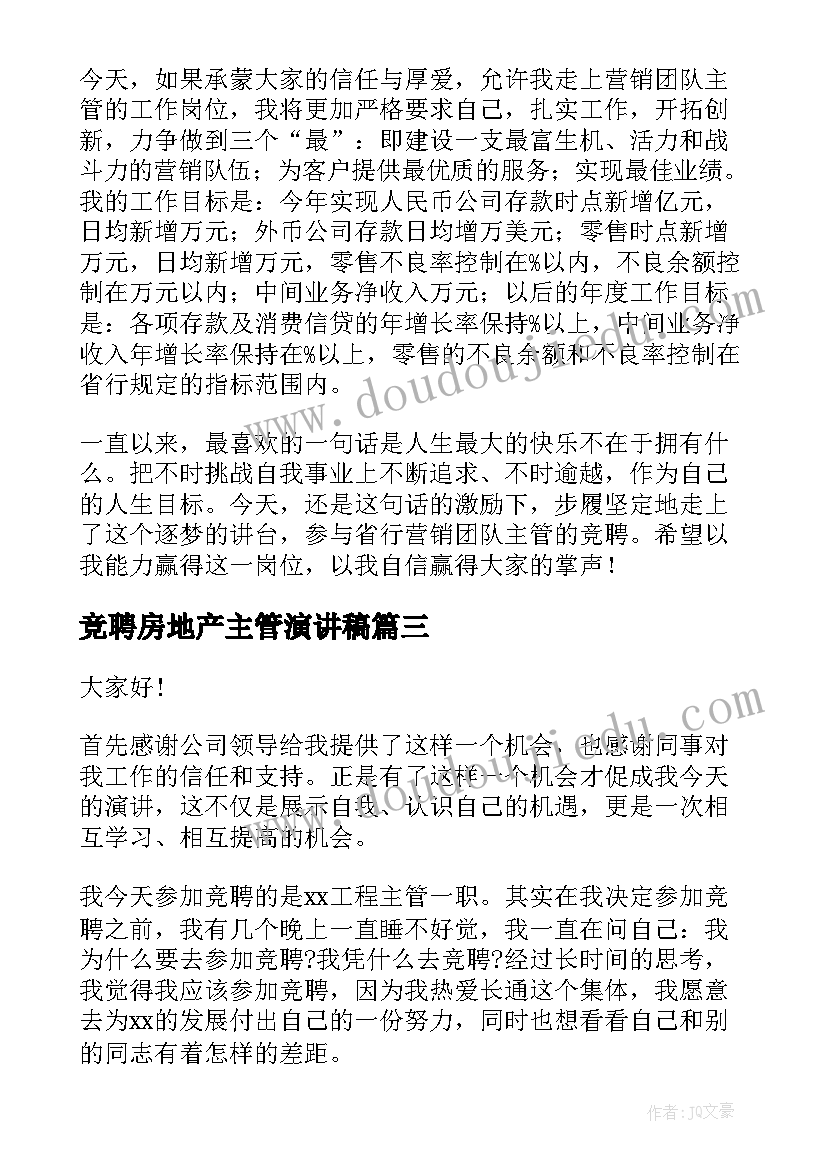 最新竞聘房地产主管演讲稿(通用5篇)