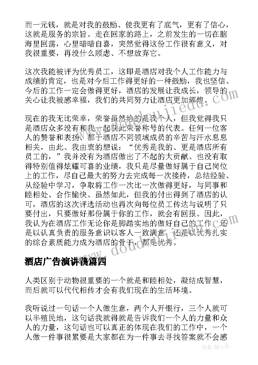 最新酒店广告演讲稿(大全7篇)