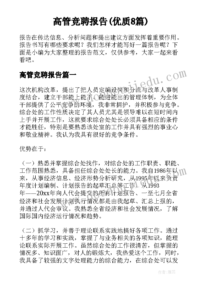 高管竞聘报告(优质8篇)