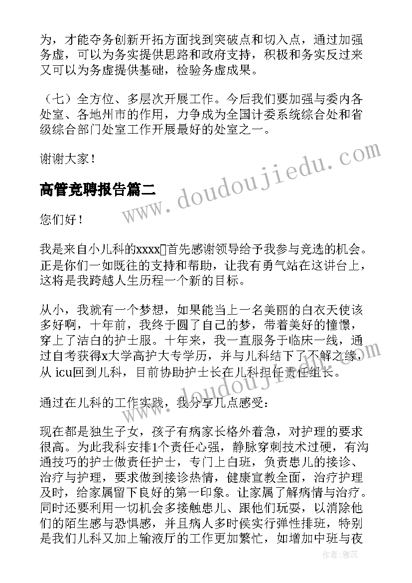 高管竞聘报告(优质8篇)