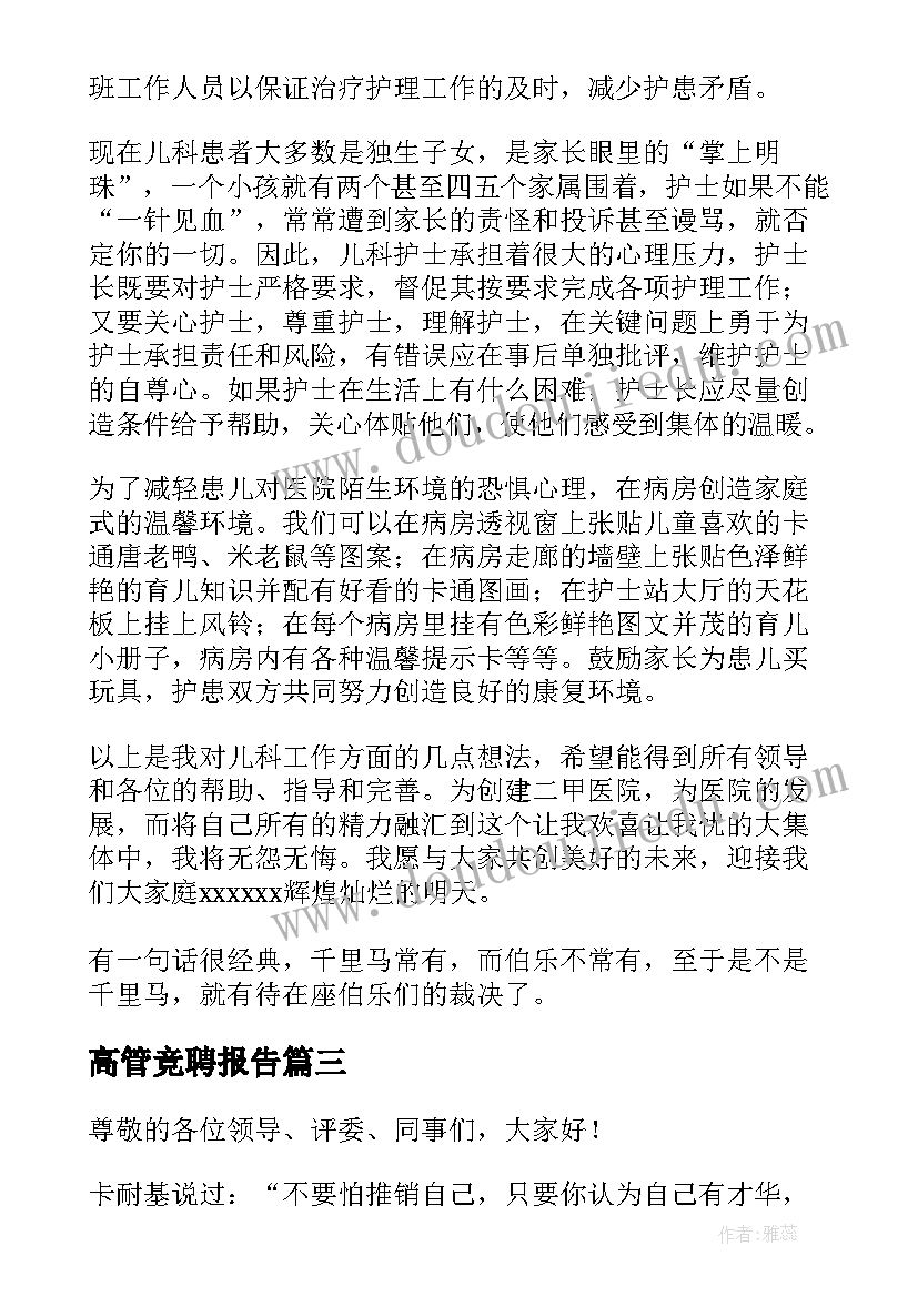 高管竞聘报告(优质8篇)