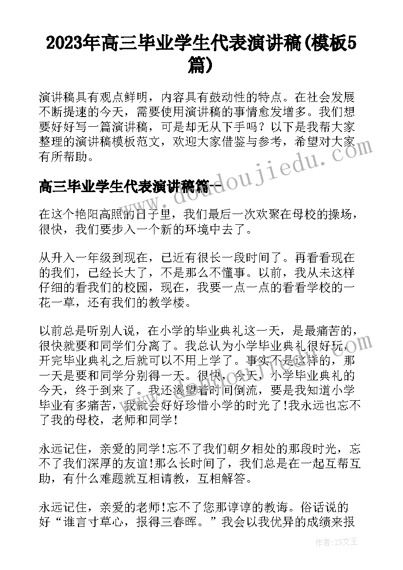 2023年高三毕业学生代表演讲稿(模板5篇)