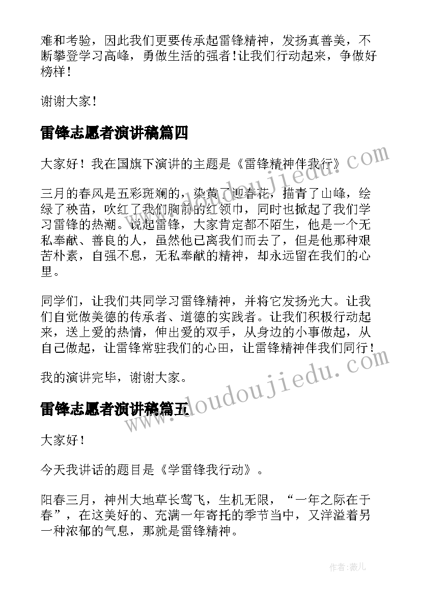 2023年雷锋志愿者演讲稿 雷锋日演讲稿学雷锋(大全6篇)