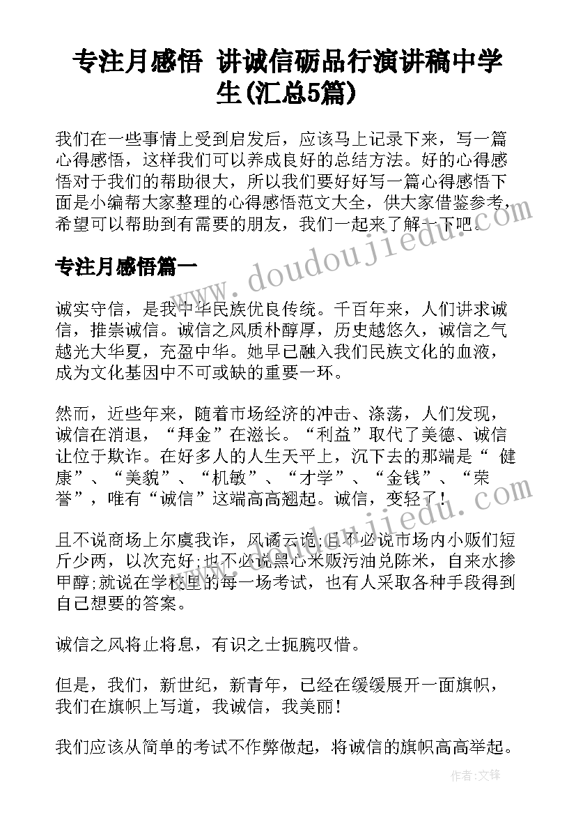 专注月感悟 讲诚信砺品行演讲稿中学生(汇总5篇)