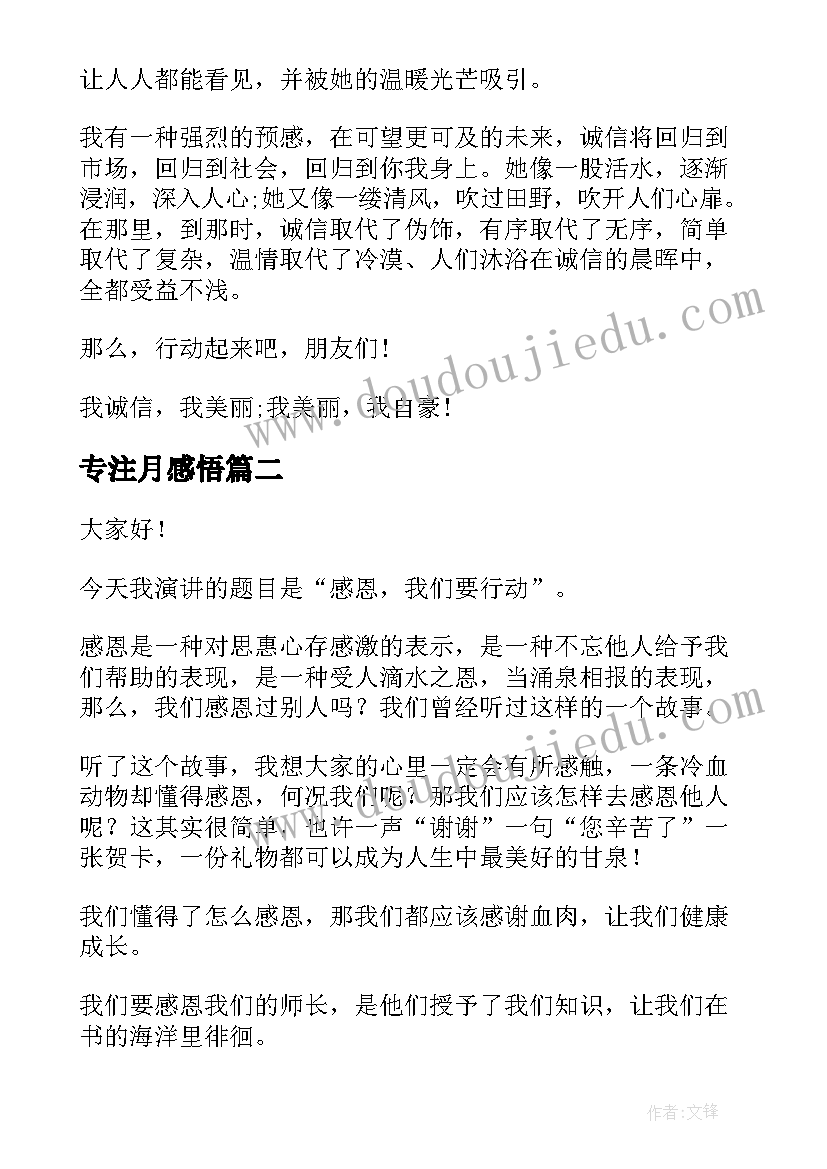 专注月感悟 讲诚信砺品行演讲稿中学生(汇总5篇)