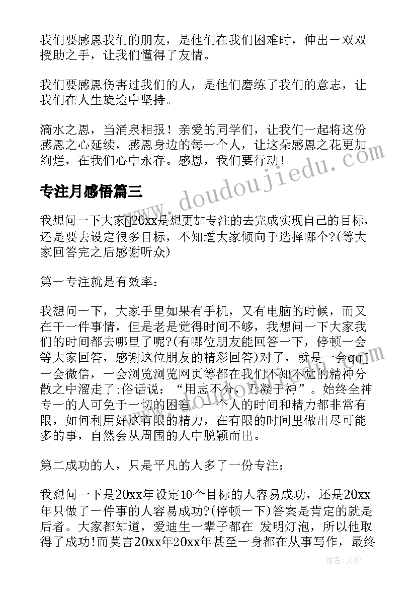 专注月感悟 讲诚信砺品行演讲稿中学生(汇总5篇)