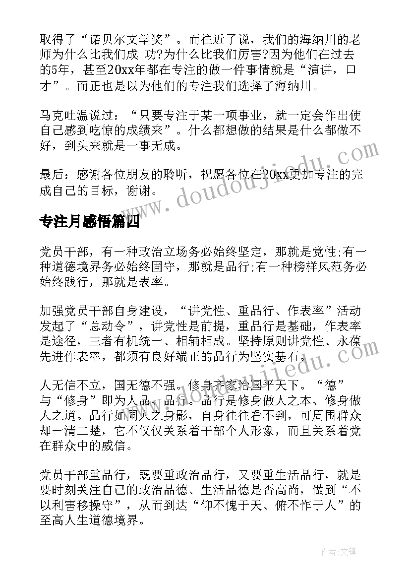 专注月感悟 讲诚信砺品行演讲稿中学生(汇总5篇)