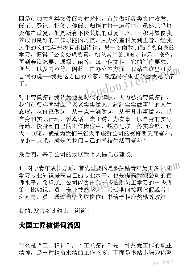 大国工匠演讲词 工匠精神演讲稿(通用10篇)