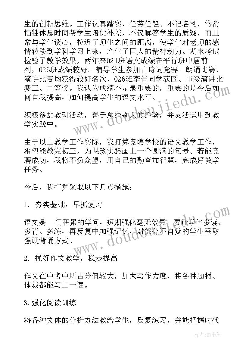 教师竞聘词 教师竞聘演讲稿(优质10篇)