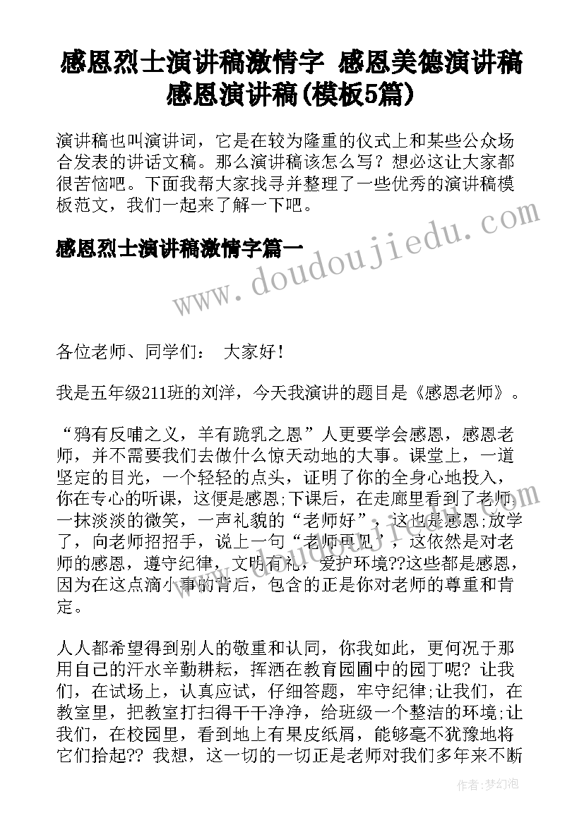 感恩烈士演讲稿激情字 感恩美德演讲稿感恩演讲稿(模板5篇)