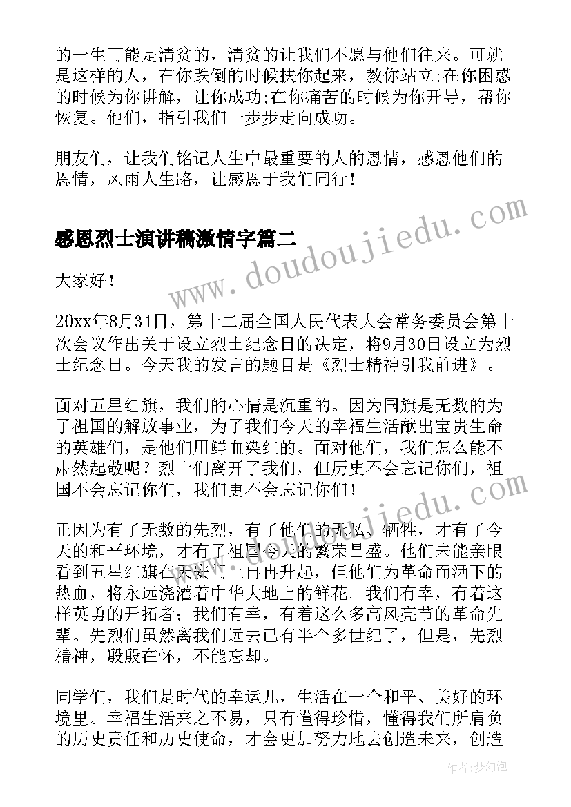 感恩烈士演讲稿激情字 感恩美德演讲稿感恩演讲稿(模板5篇)