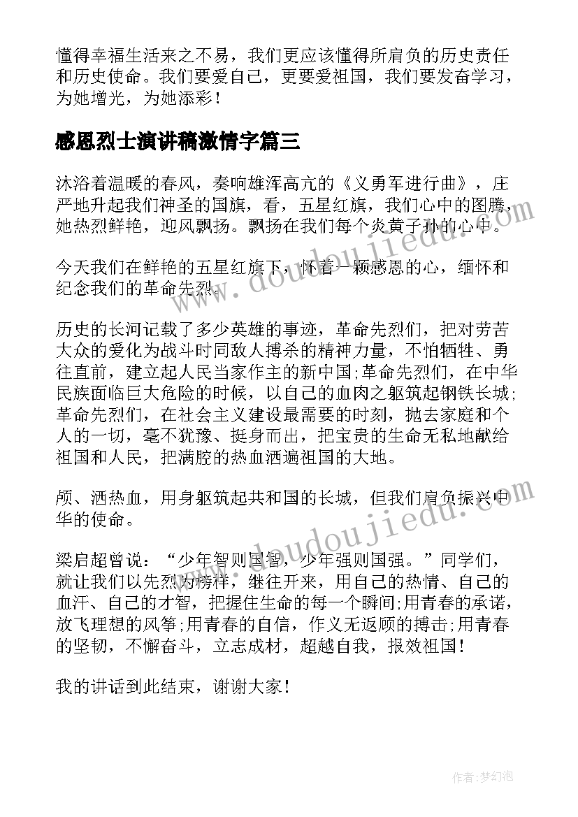 感恩烈士演讲稿激情字 感恩美德演讲稿感恩演讲稿(模板5篇)